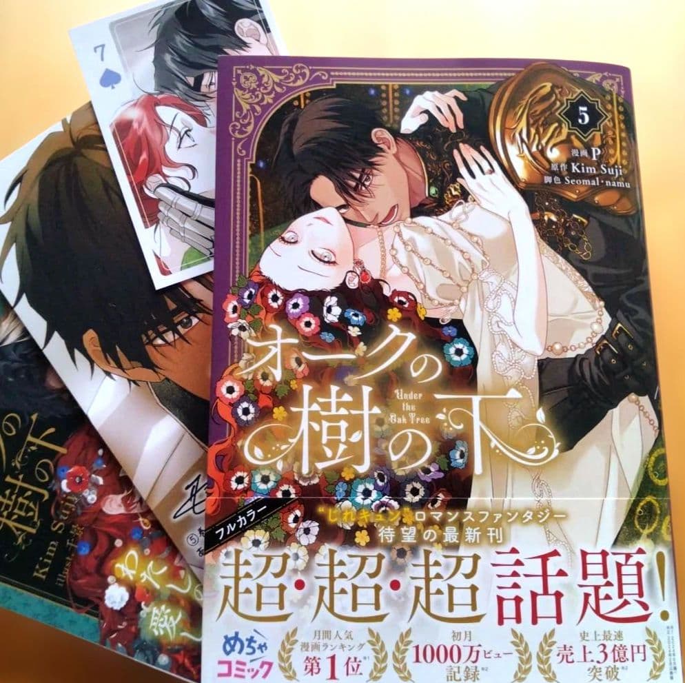 新刊 オークの樹の下 5 6月 特典付 5巻 カラー — image 2