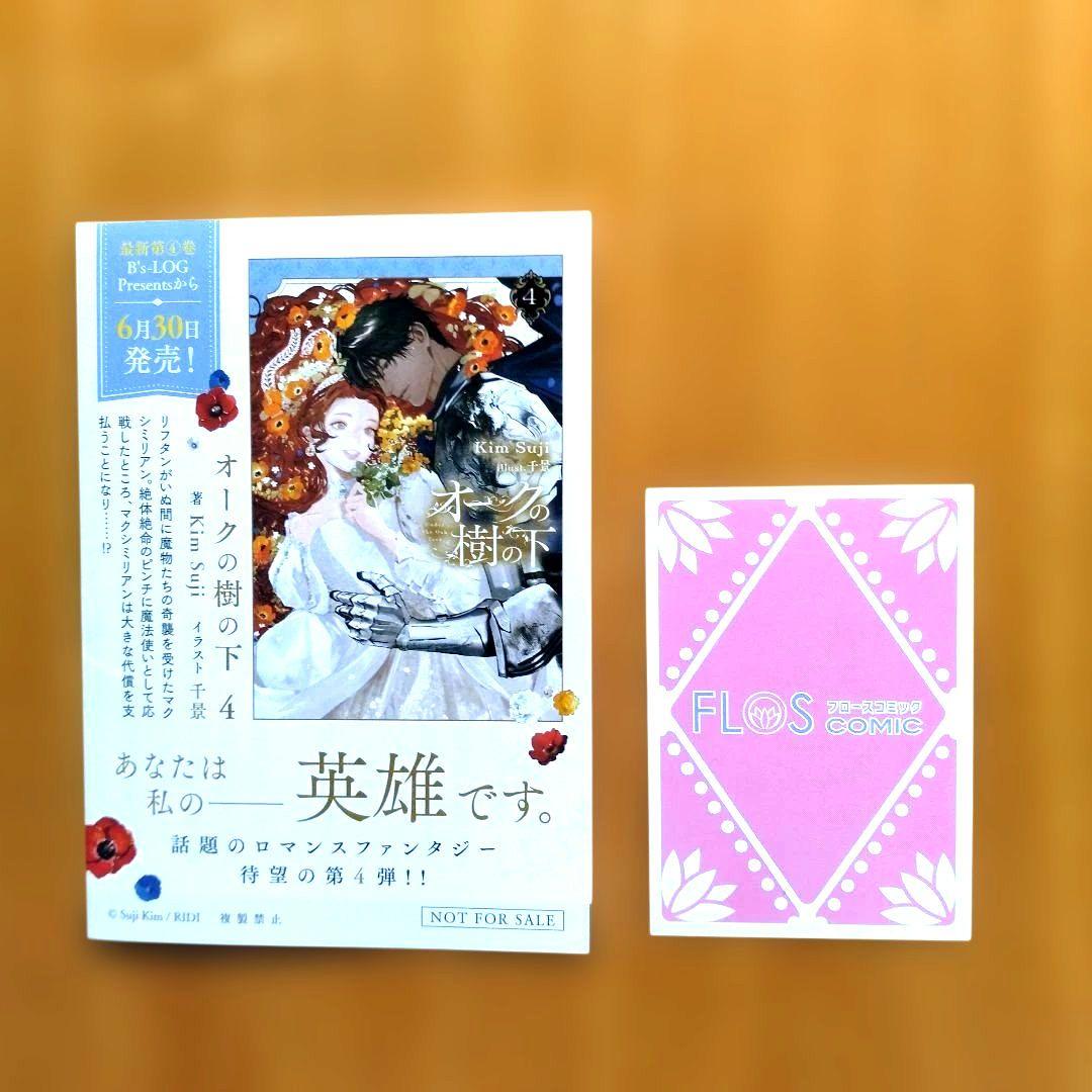 新刊 オークの樹の下 5 6月 特典付 5巻 カラー — image 4