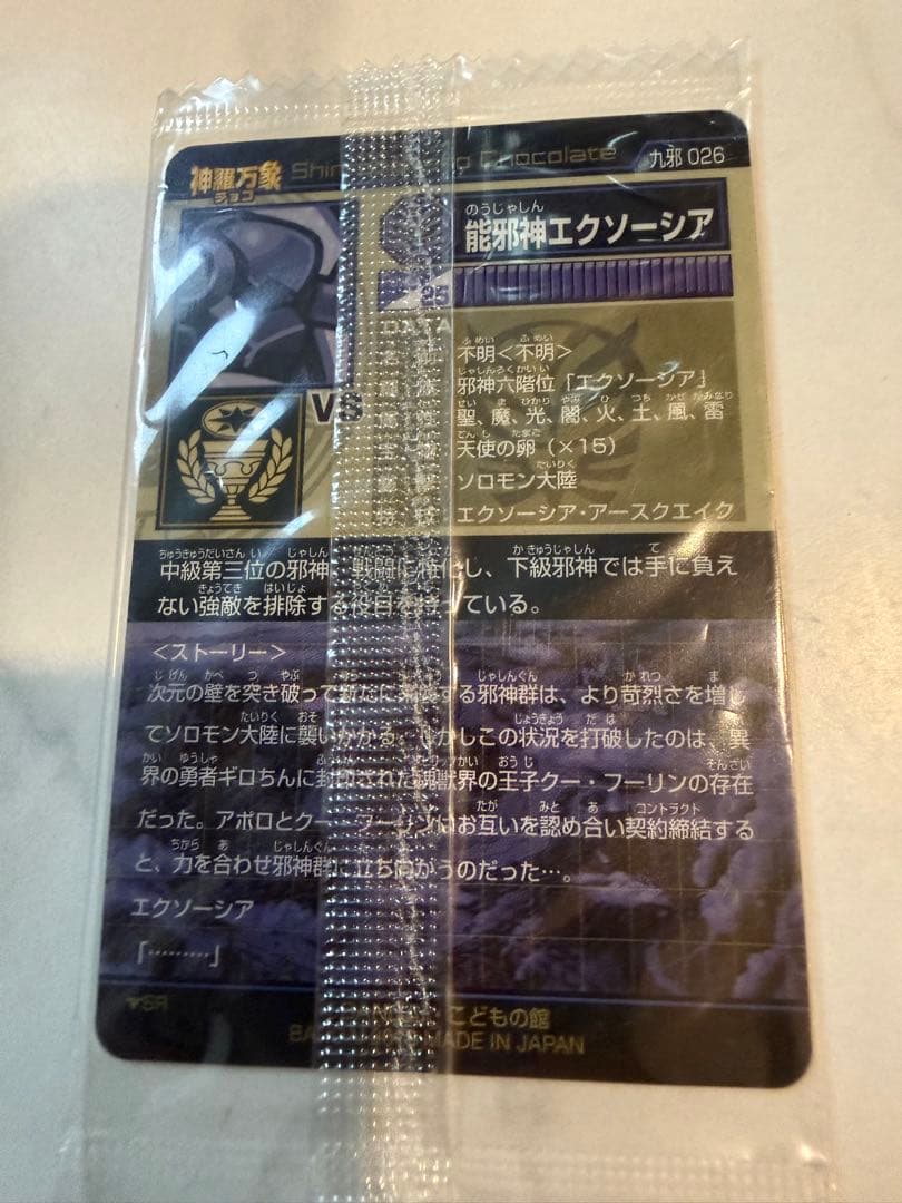 【リクエストで100円】 神羅万象チョコ 能邪神エクソーシア 未開封 — image 2