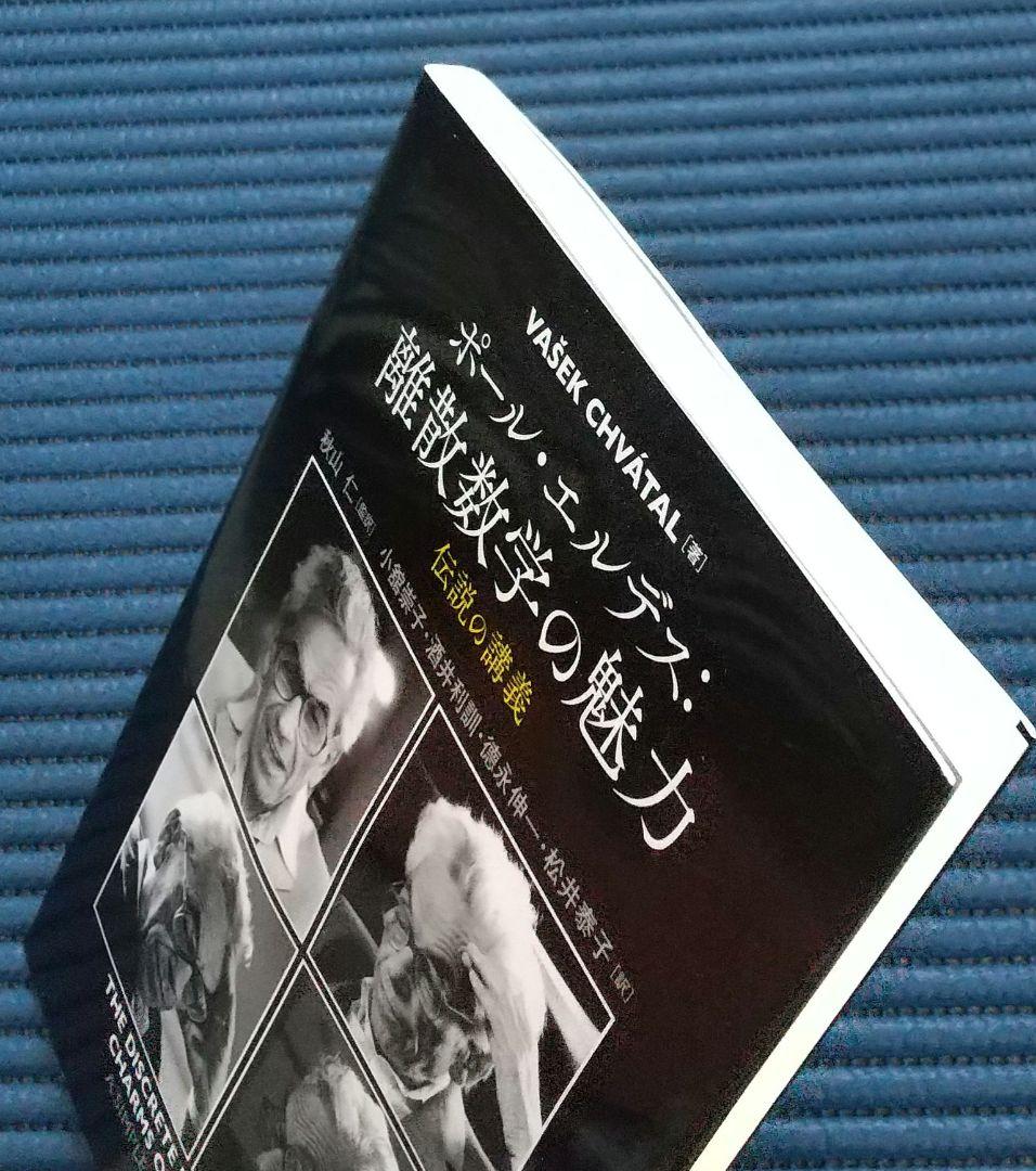 離散数学の魅力 — image 2
