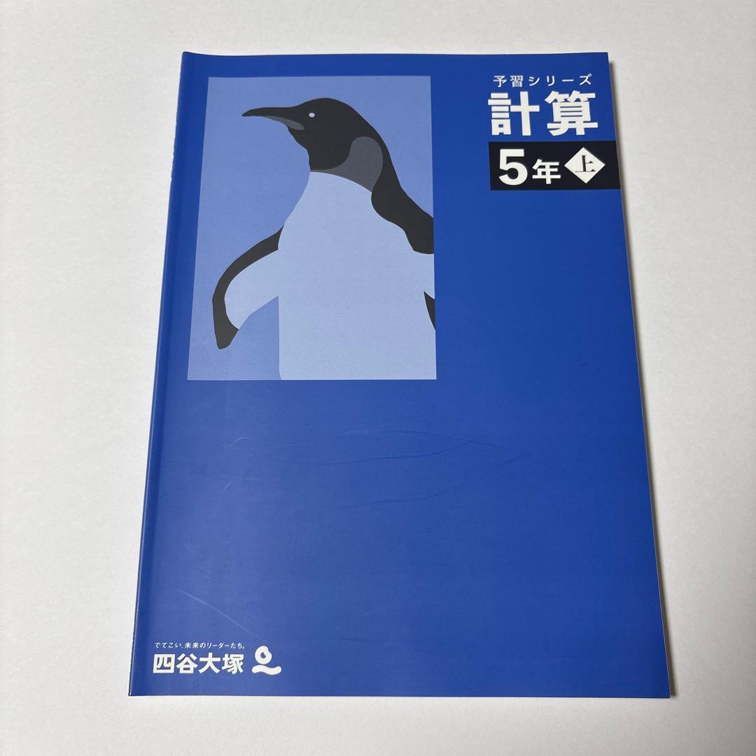 四谷大塚 計算&演習問題集 ５年上 — image 2