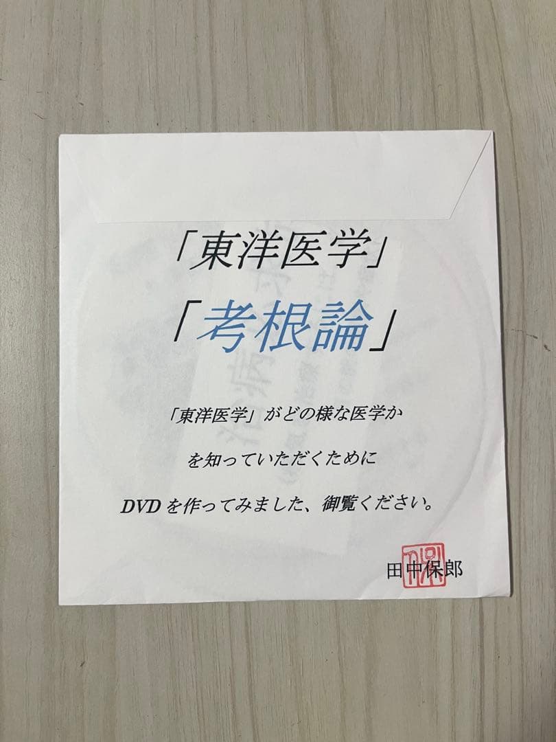 「東洋医学 考根論」DVD付／田中保郎（著） — image 3