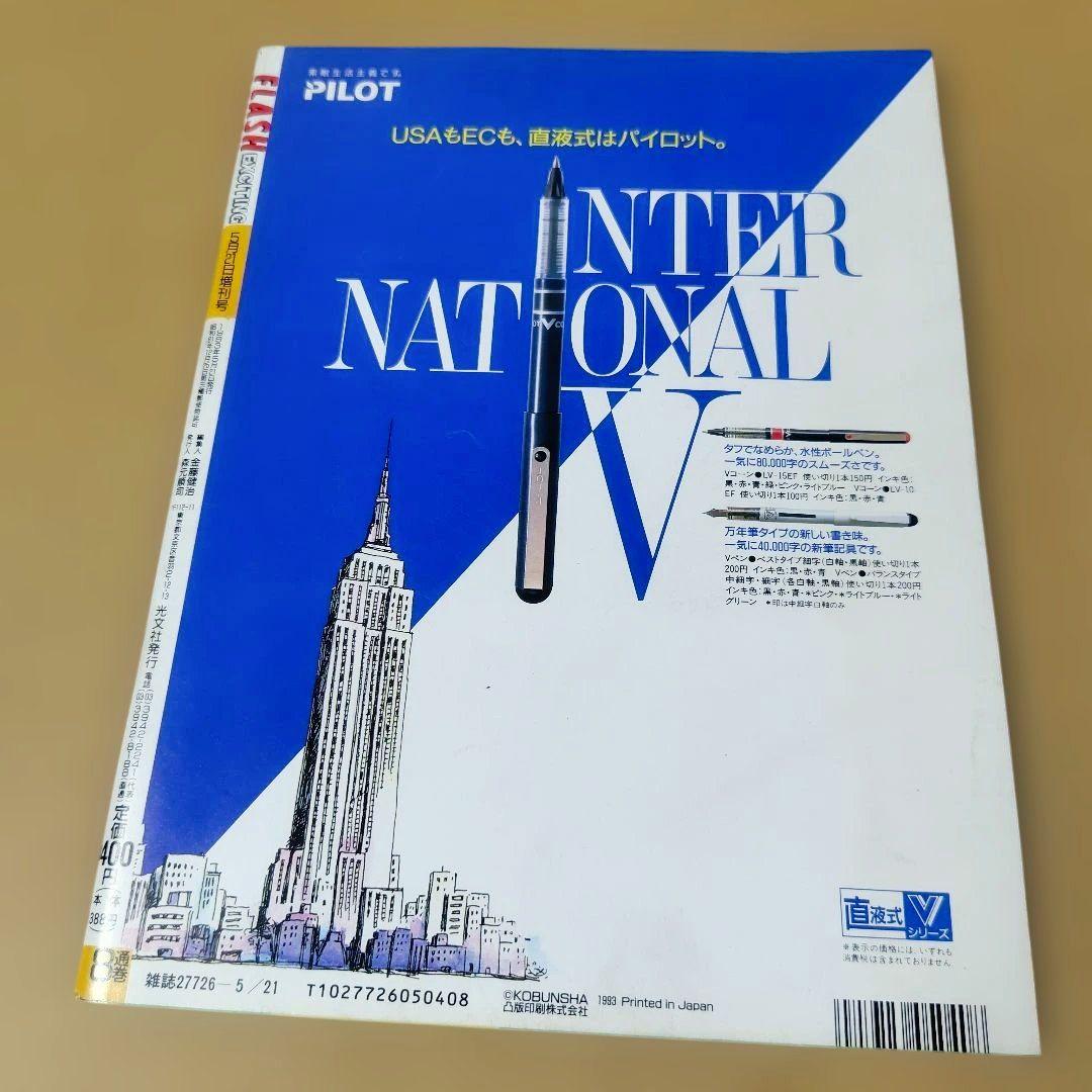 FLASH EXCITING 93年初夏号 増刊 — image 2