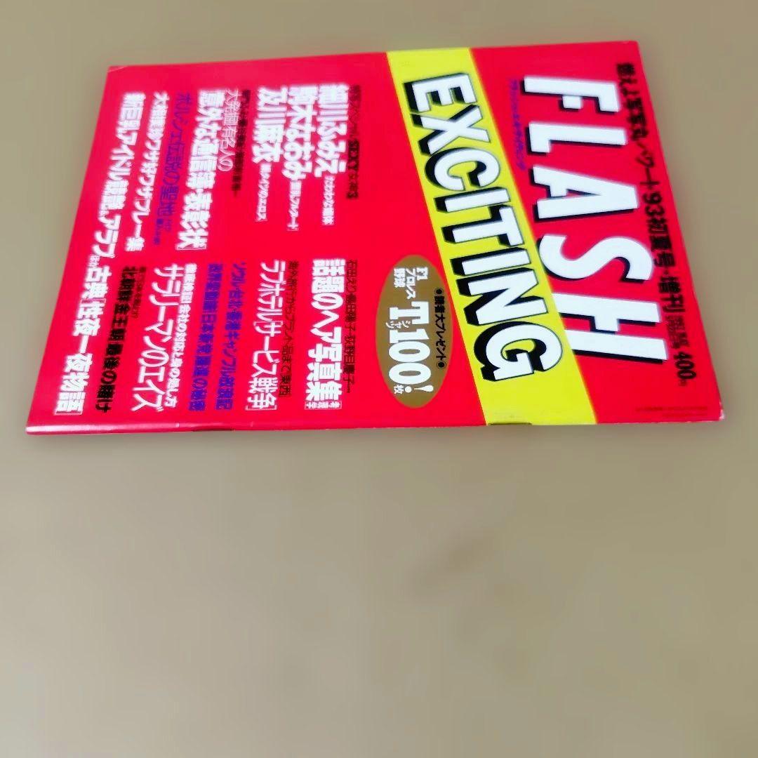 FLASH EXCITING 93年初夏号 増刊 — image 4