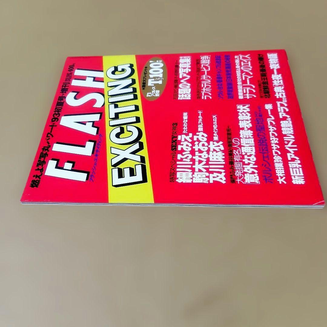 FLASH EXCITING 93年初夏号 増刊 — image 5