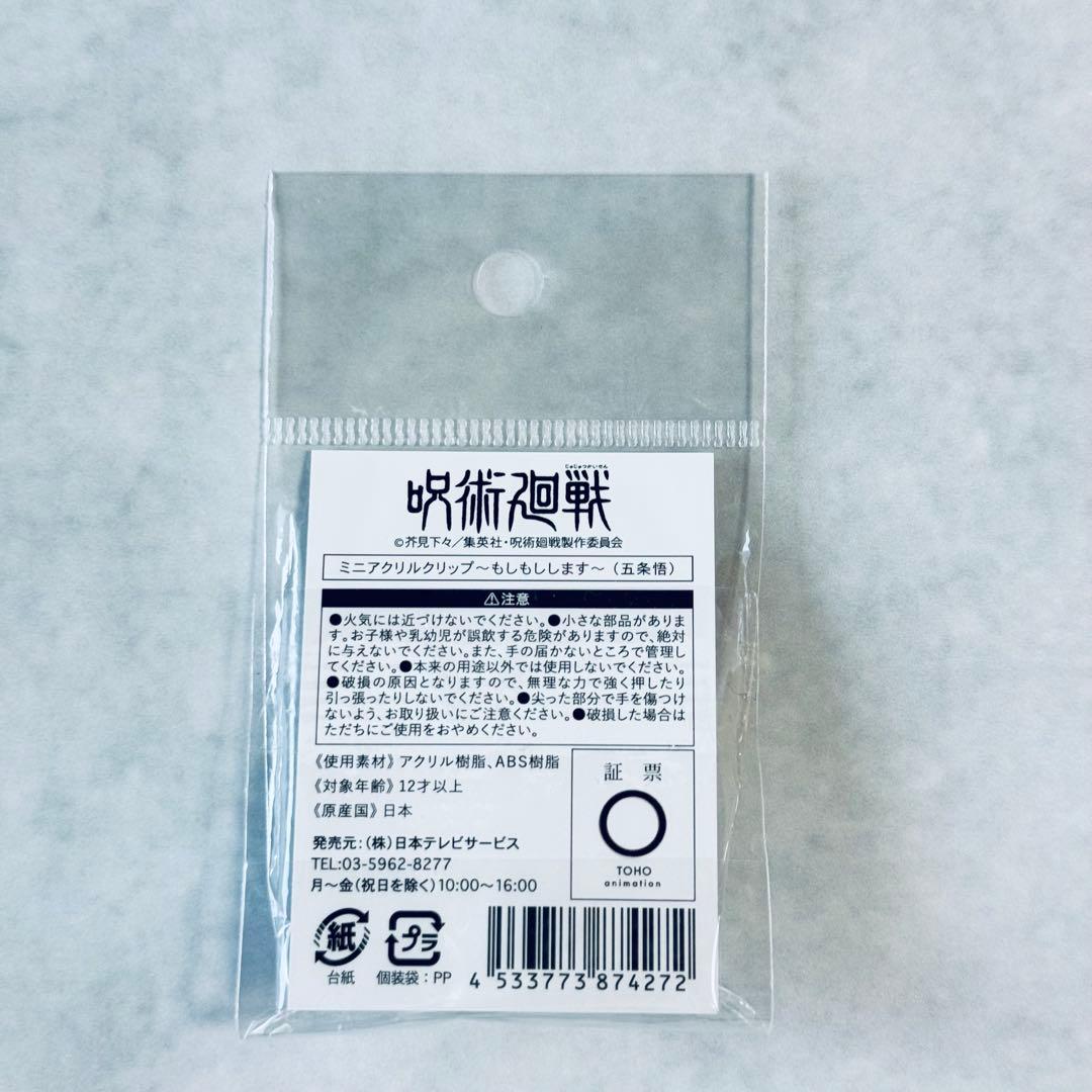 呪術廻戦 ミニアクリルクリップ もしもしします 五条悟 PLAZA — image 2