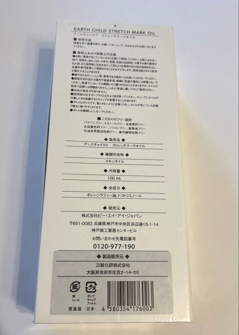 アースチャイルドストレッチマークオイル　マタニティ　ボディ　フェイスオイル — image 2