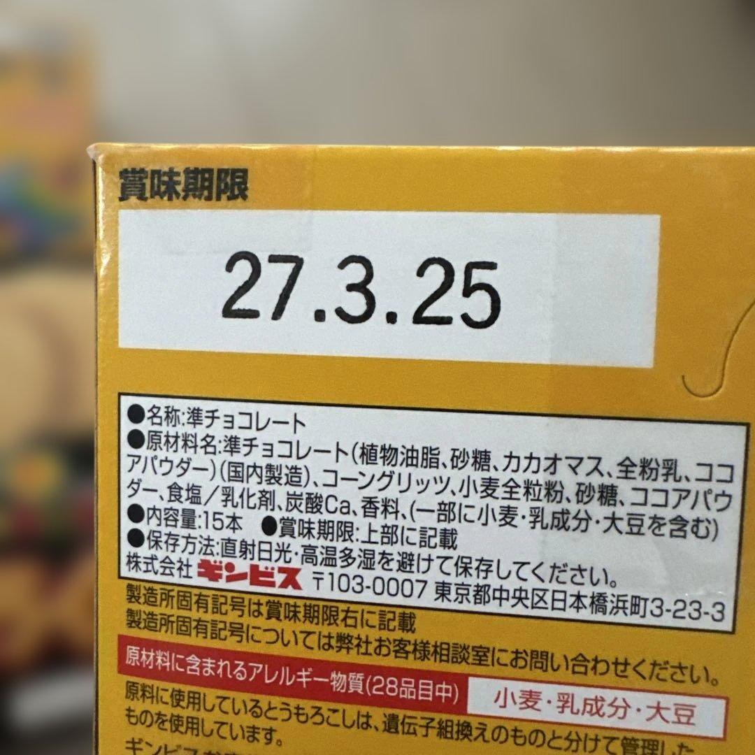 ギンビス しみチョココーン15本入2セット 東豊製菓 ポテトフライ2セット — image 3