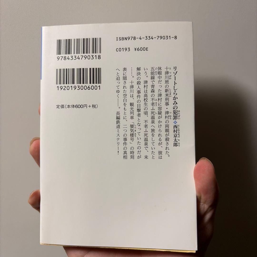 リゾートしらかみの犯罪 西村京太郎 光文社文庫 — image 2