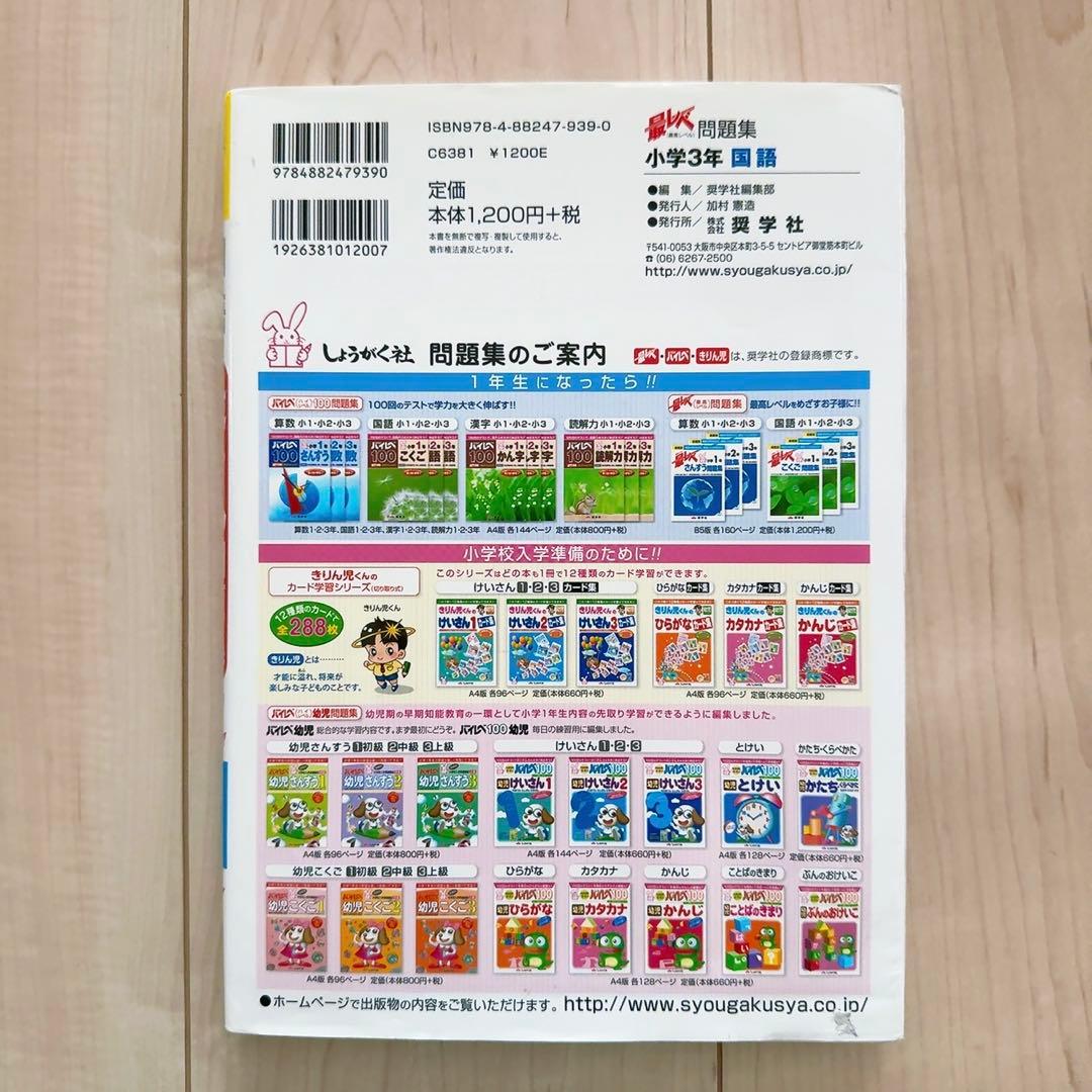 最レベ 国語問題集 小学3年 奨学社 — image 2
