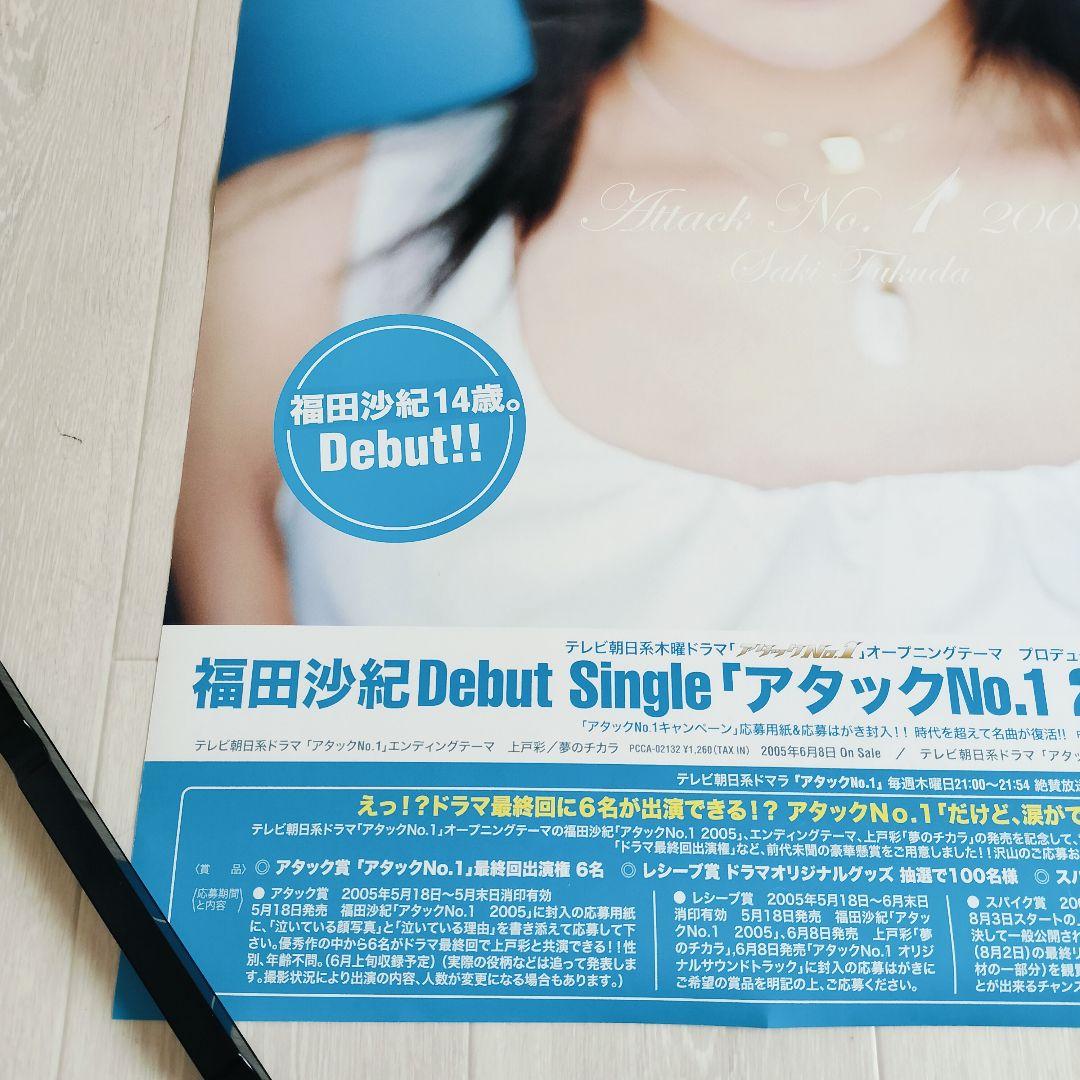 福田沙紀 ポスター アタックNo.1 告知ポスター B2サイズ 非売品 当時物 — image 5