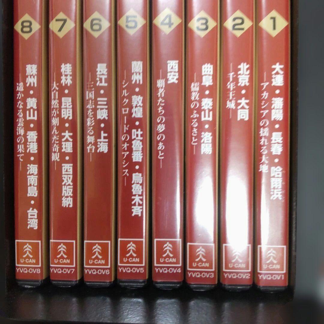 U-CAN 中国 DVD全8巻セット 専用ラック付 — image 3