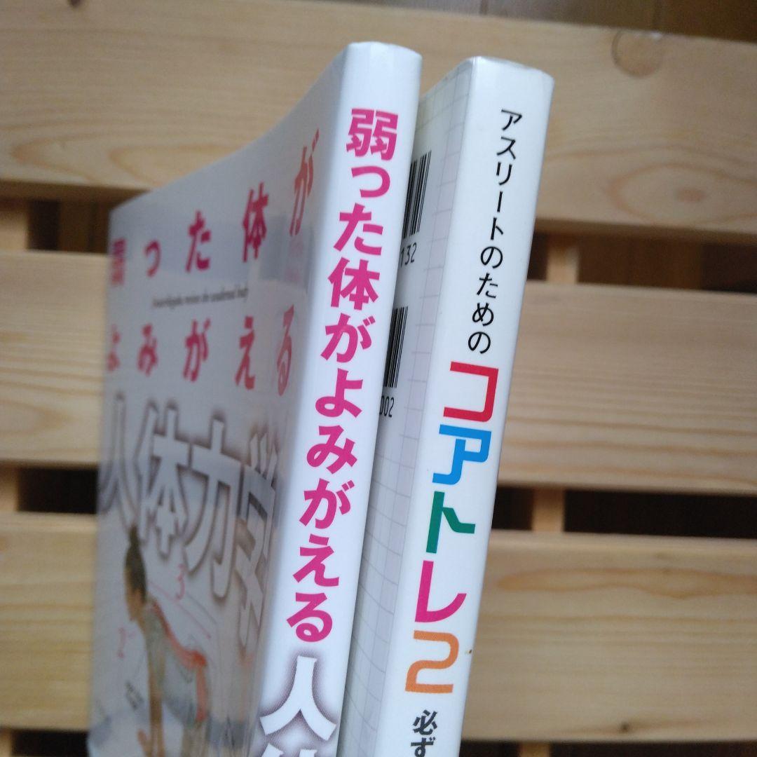 弱った体がよみがえる人体力学&アスリートのためのコアトレ2の2冊セット — image 2