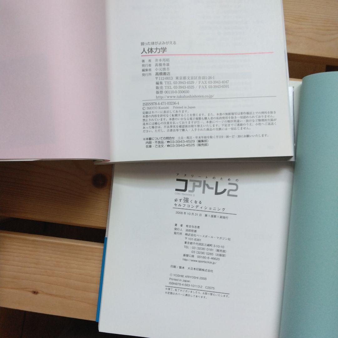 弱った体がよみがえる人体力学&アスリートのためのコアトレ2の2冊セット — image 5