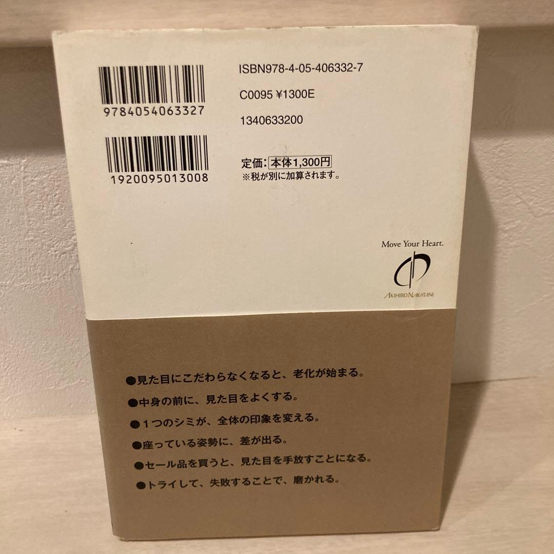見た目を磨く人は、うまくいく。 — image 2