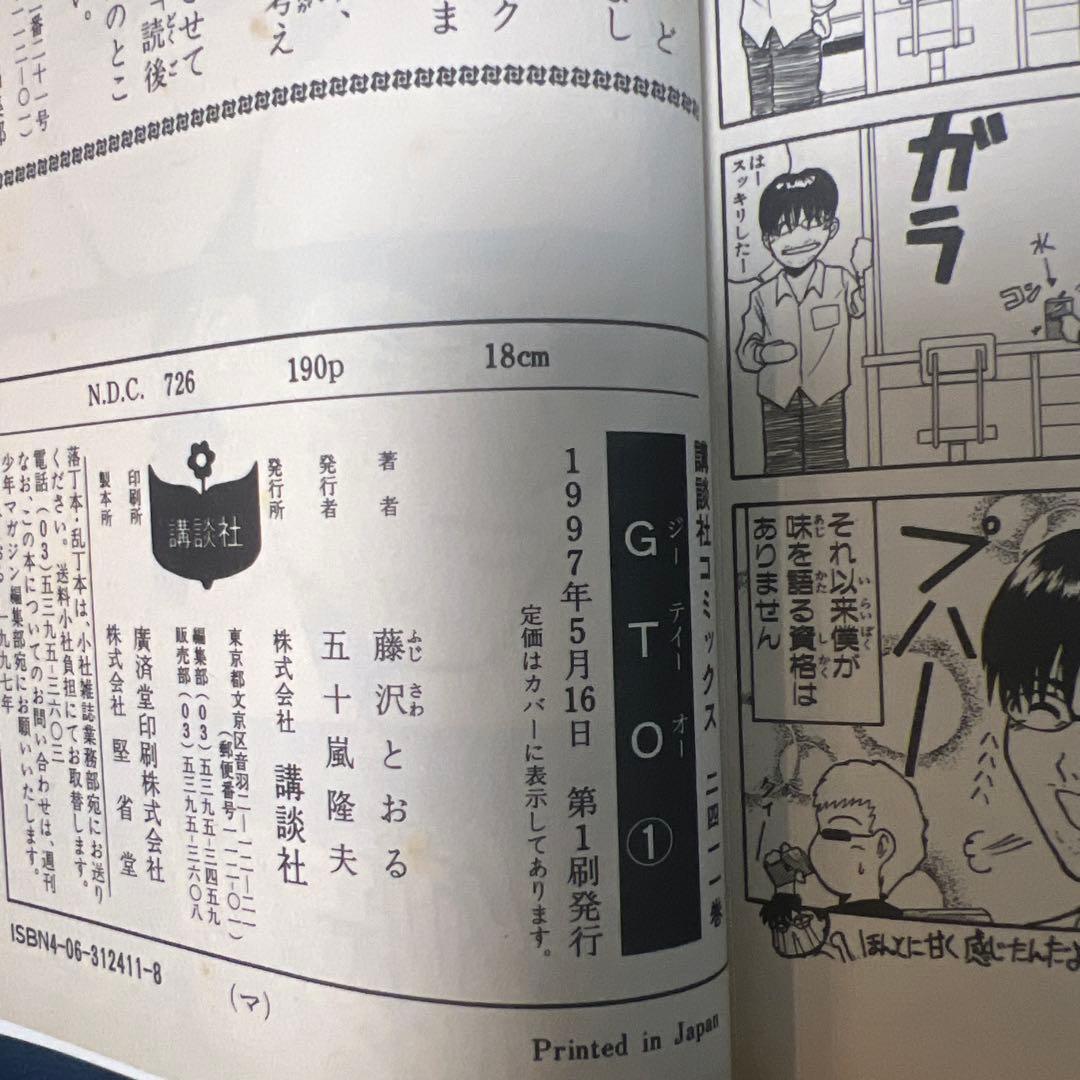 ✨初版本✨GTO 1巻　第1刷発行 単行本　マンガ — image 4