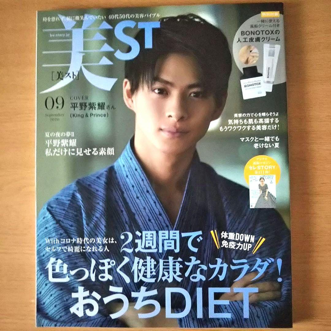 キンプリ 平野紫耀 表紙「美ST(美スト)」平野紫耀 中島健人 表紙「anan」 — image 2