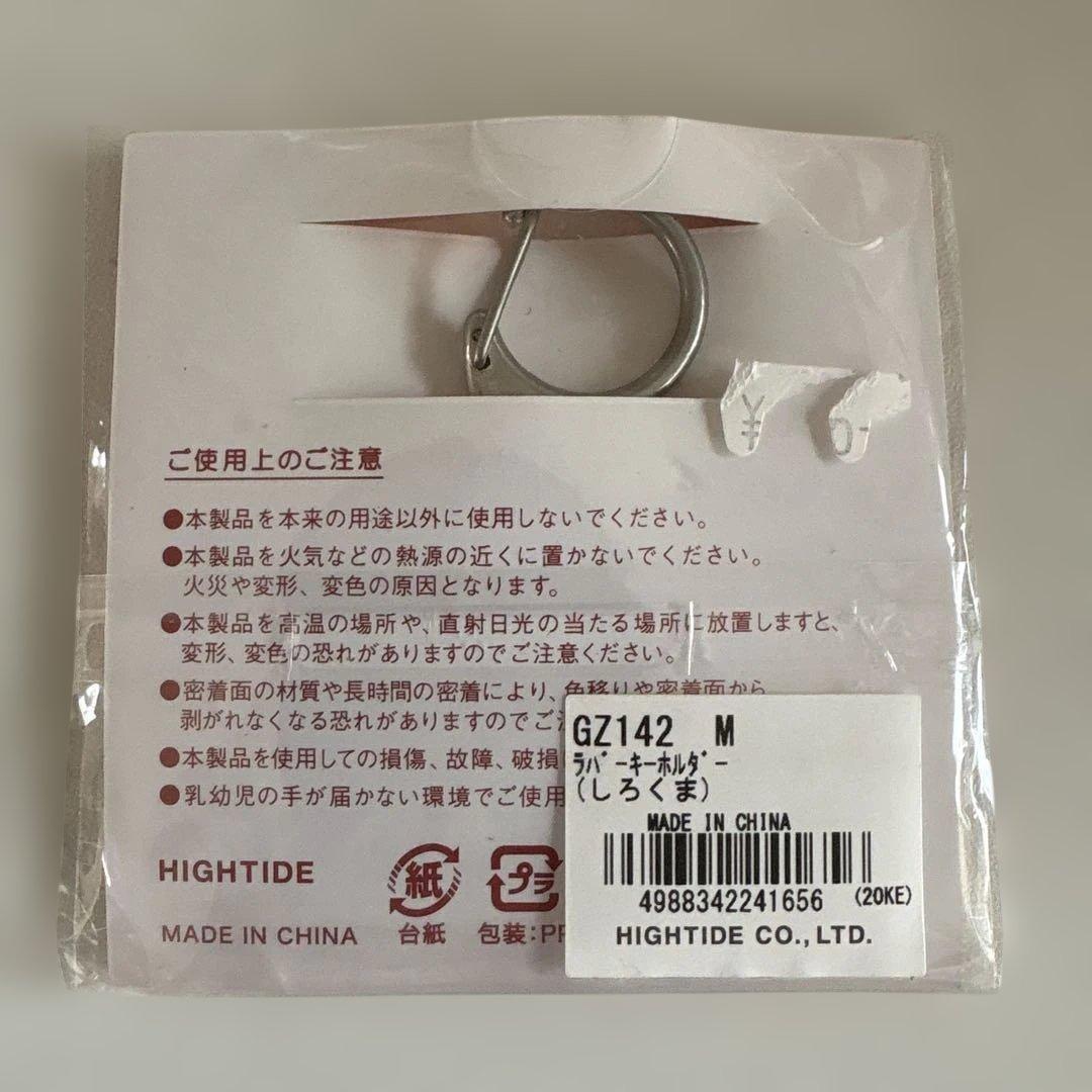 HIGHTIDE ラバーキーホルダー しろくま — image 2