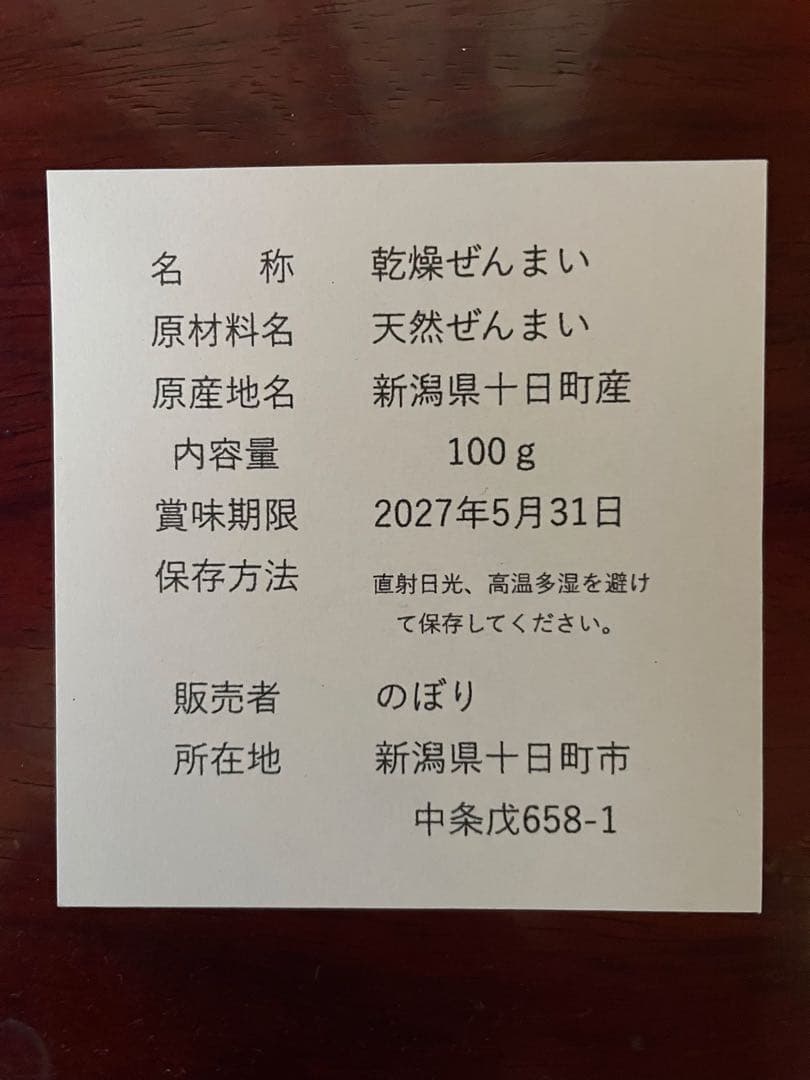 新潟県魚沼産 天然乾燥ぜんまい 100g — image 3