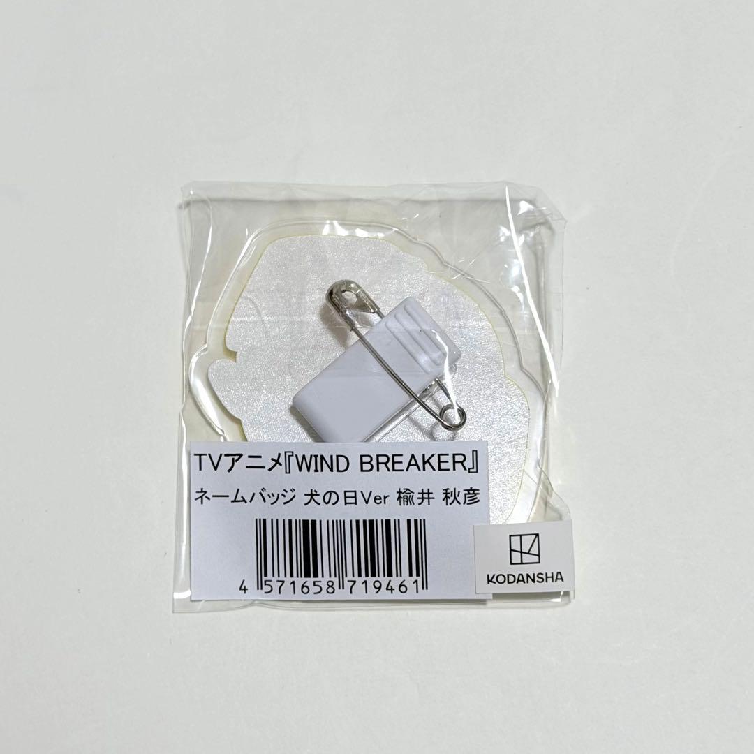 ウィンブレ ネームバッジ 楡井 — image 2
