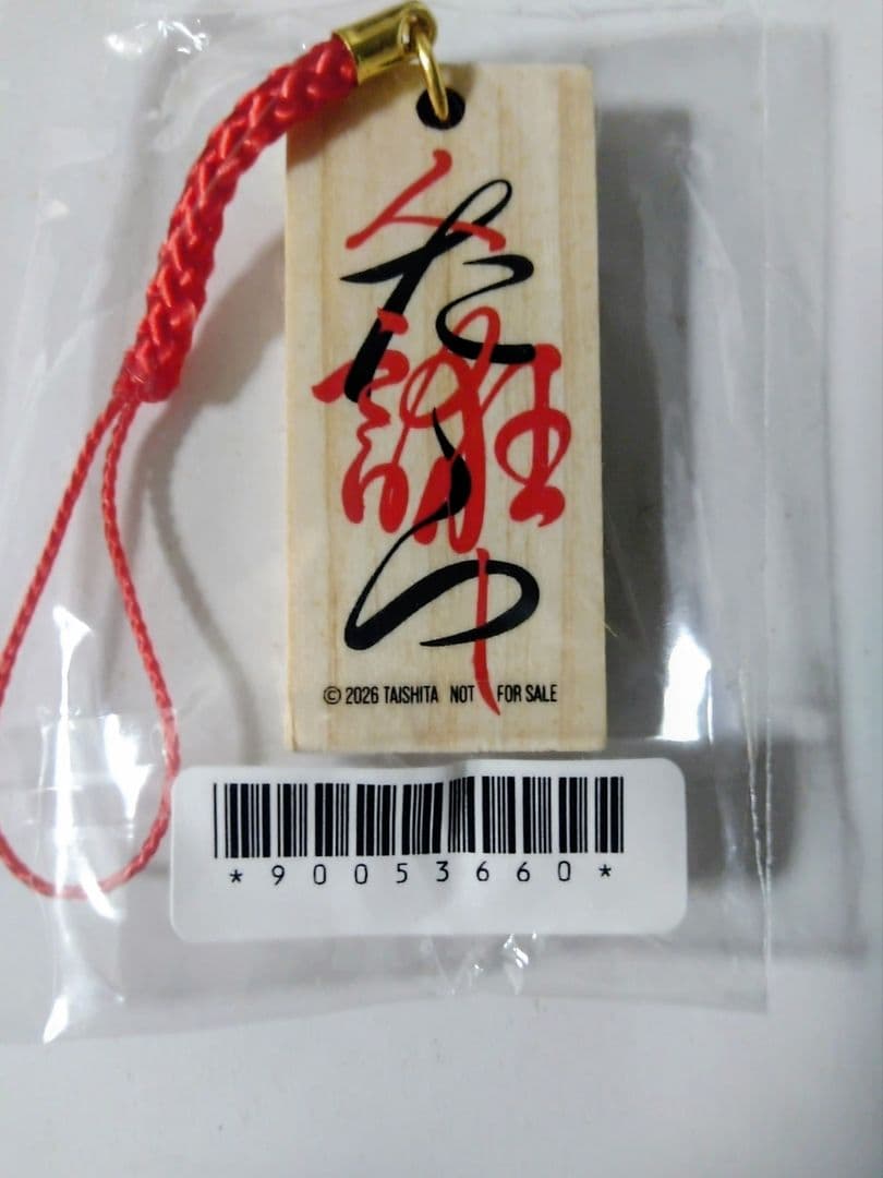 桑田佳祐 ひとたらし 桑田✕あかねアクスタ· 木製寄席文字ストラップ 1480円 — image 5