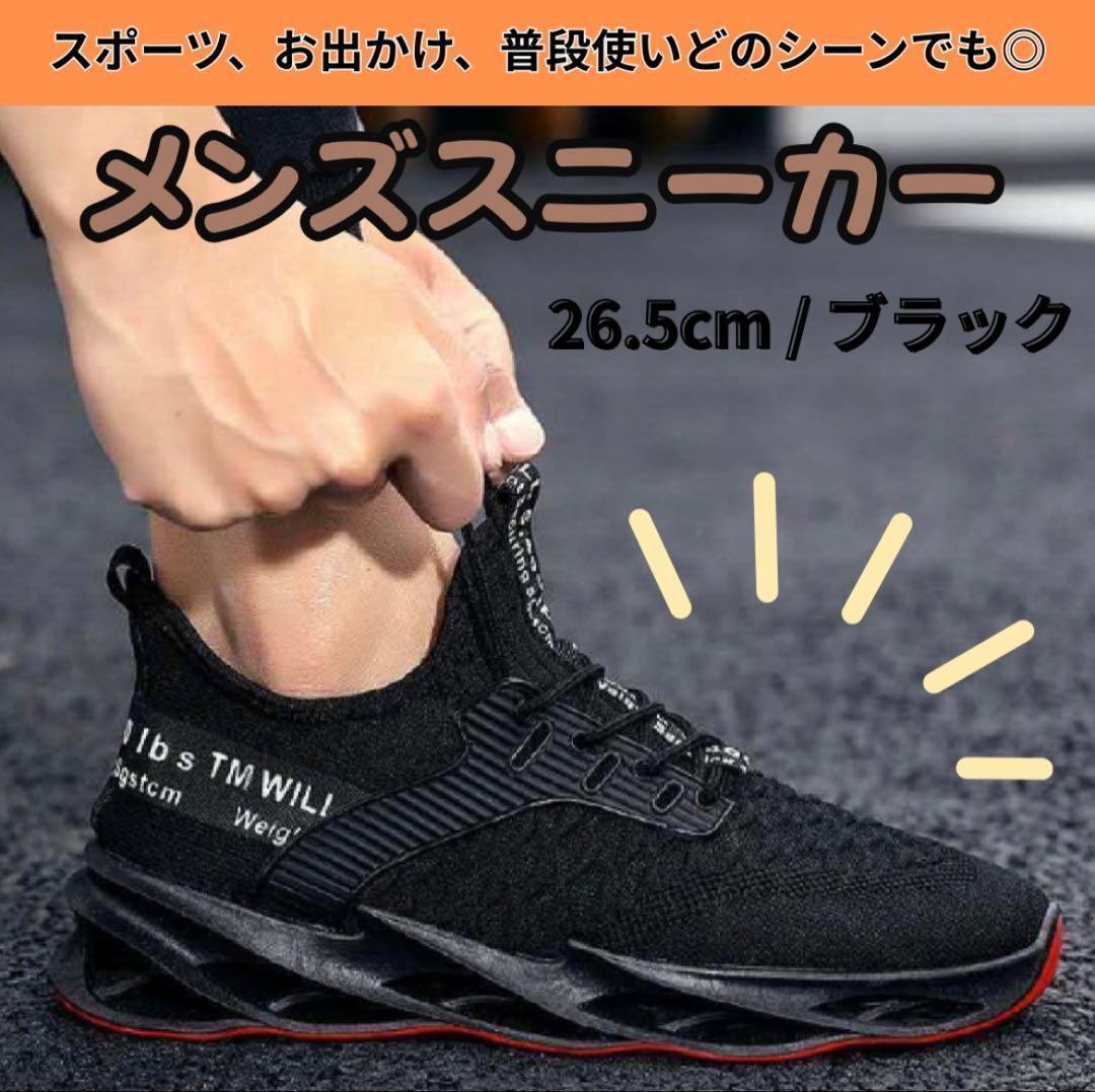 【26.5cm/ブラック/メンズ】スニーカー　ランニングシューズ　軽量 — image 5