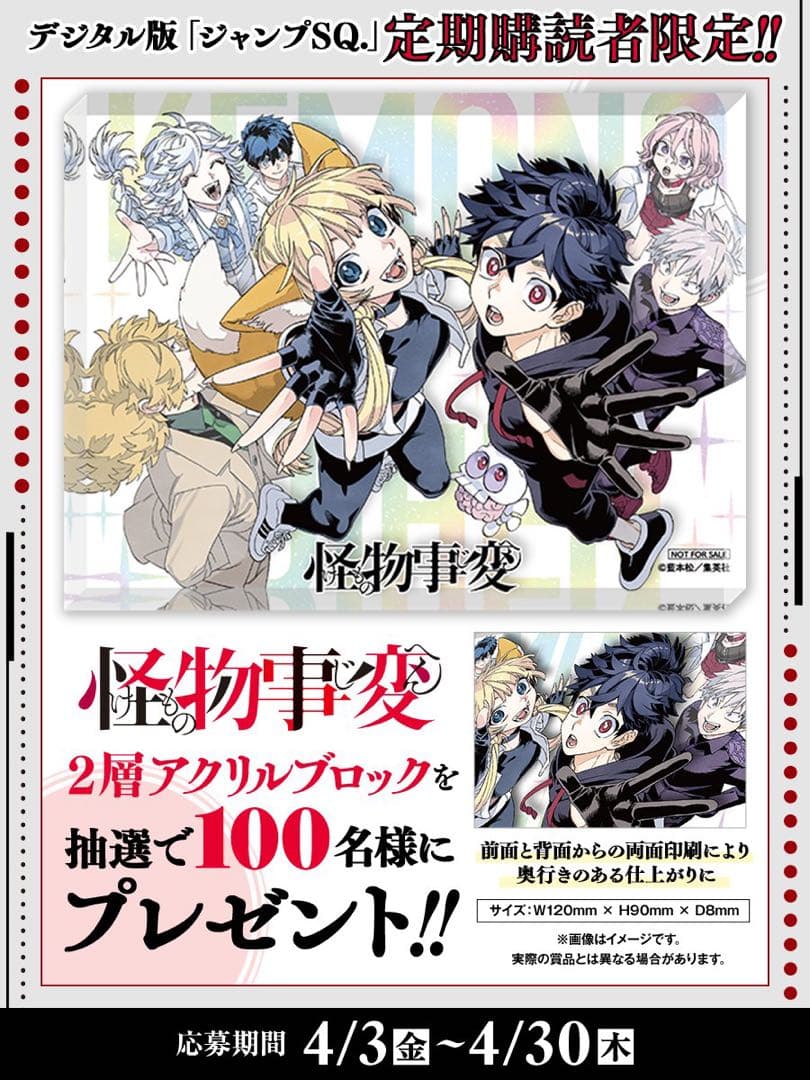 ジャンプSQ. 定期購読者限定 怪物事変 — image 2