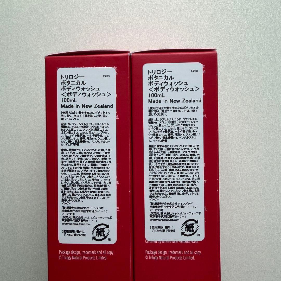 新品 トリロジー ボディウォッシュ 2本セット ボディソープ 100mL — image 3