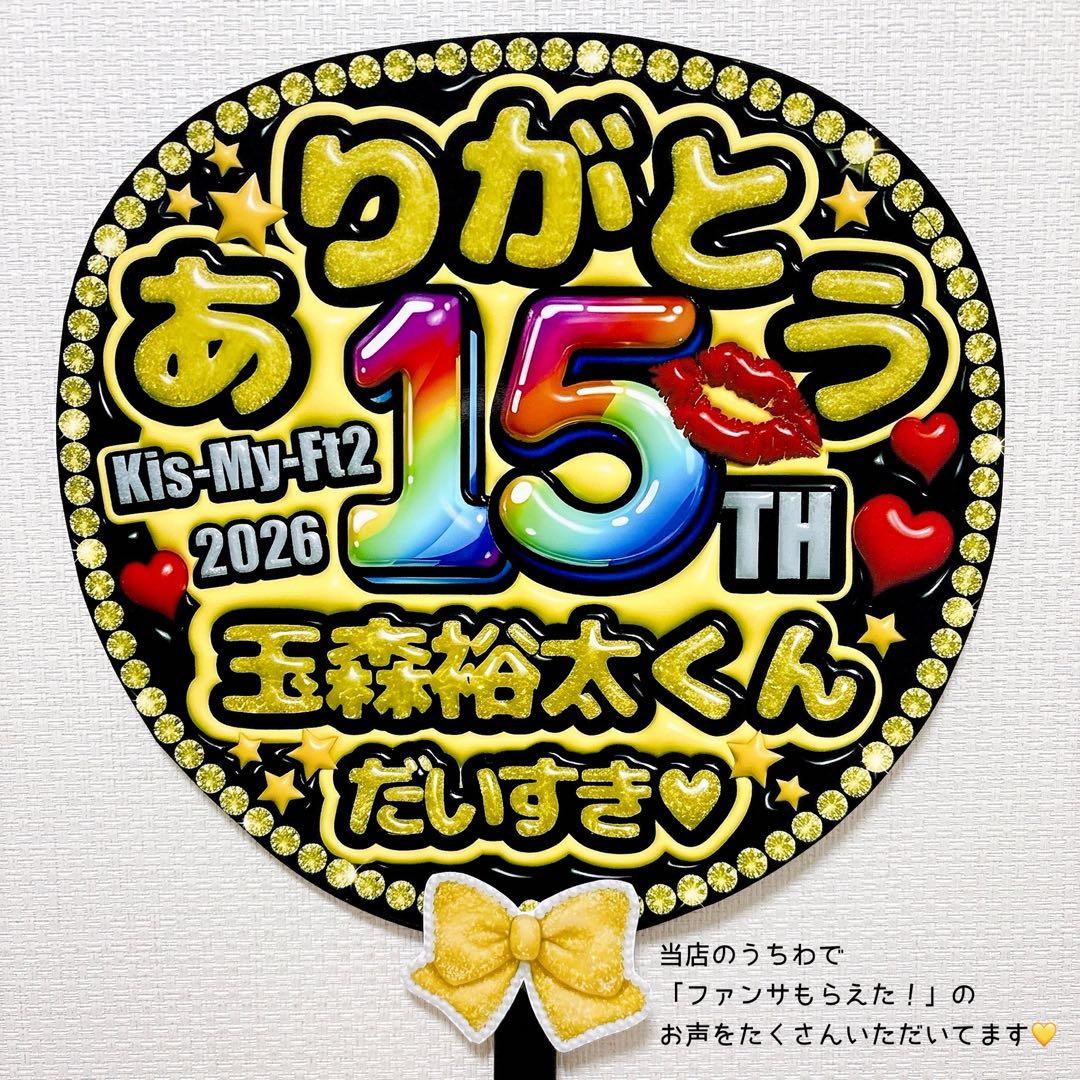 玉森裕太 ファンサうちわ キスマイ たまちゃん 目立つ 応援うちわ キラキラ — image 4