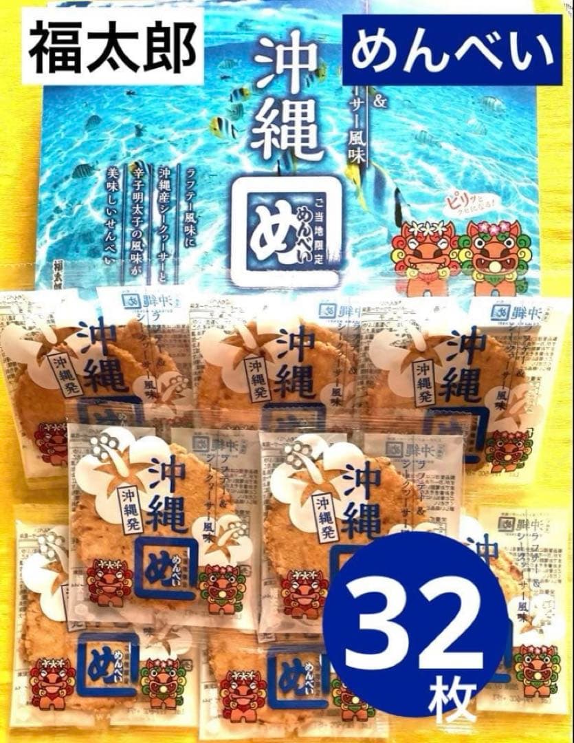 B③ 沖縄めんべい ラフテー＆シークヮーサー風味　2枚✖︎16袋セット — image 2