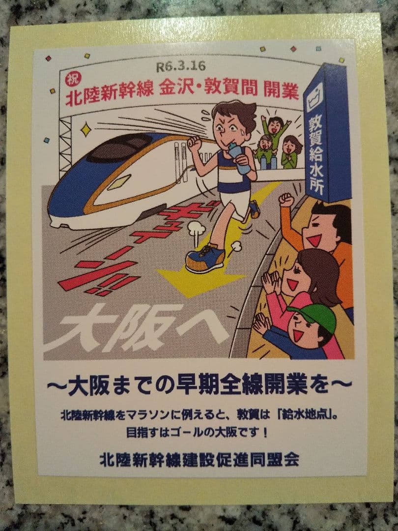 北陸新幹線 金沢・敦賀間開業記念ステッカー 3枚セット 大阪へ — image 4