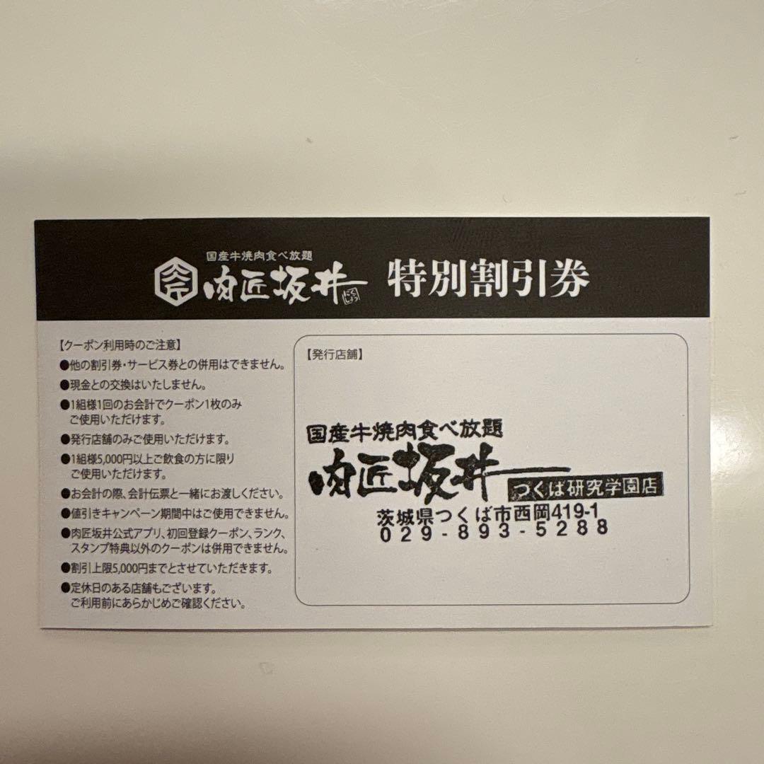 【肉匠坂井　つくば研究学園店限定】29%割引券 — image 2