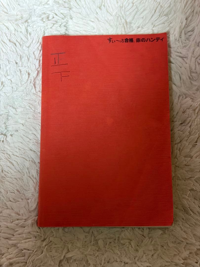 第1種電気工事士試験の筆記試験対策用過去問2025 すい〜っと合格 赤のハンディ — image 2