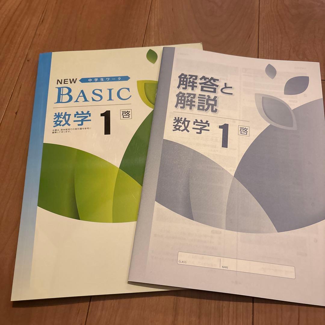 最新版NEWBASIC中学生ワーク 数学1年啓林館教科書準拠問題集新品未使用品 — image 2