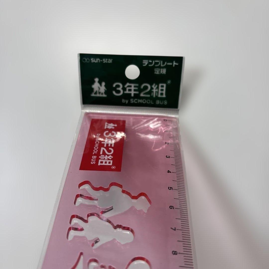 ★新品★即発送★ サンスター 3年2組 テンプレート定規 当時物 — image 3