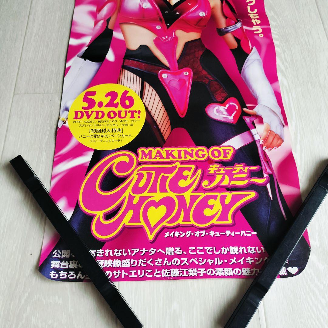 キューティーハニー 佐藤江梨子 ポスター 非売品 当時物 サイズ 257×540 — image 4