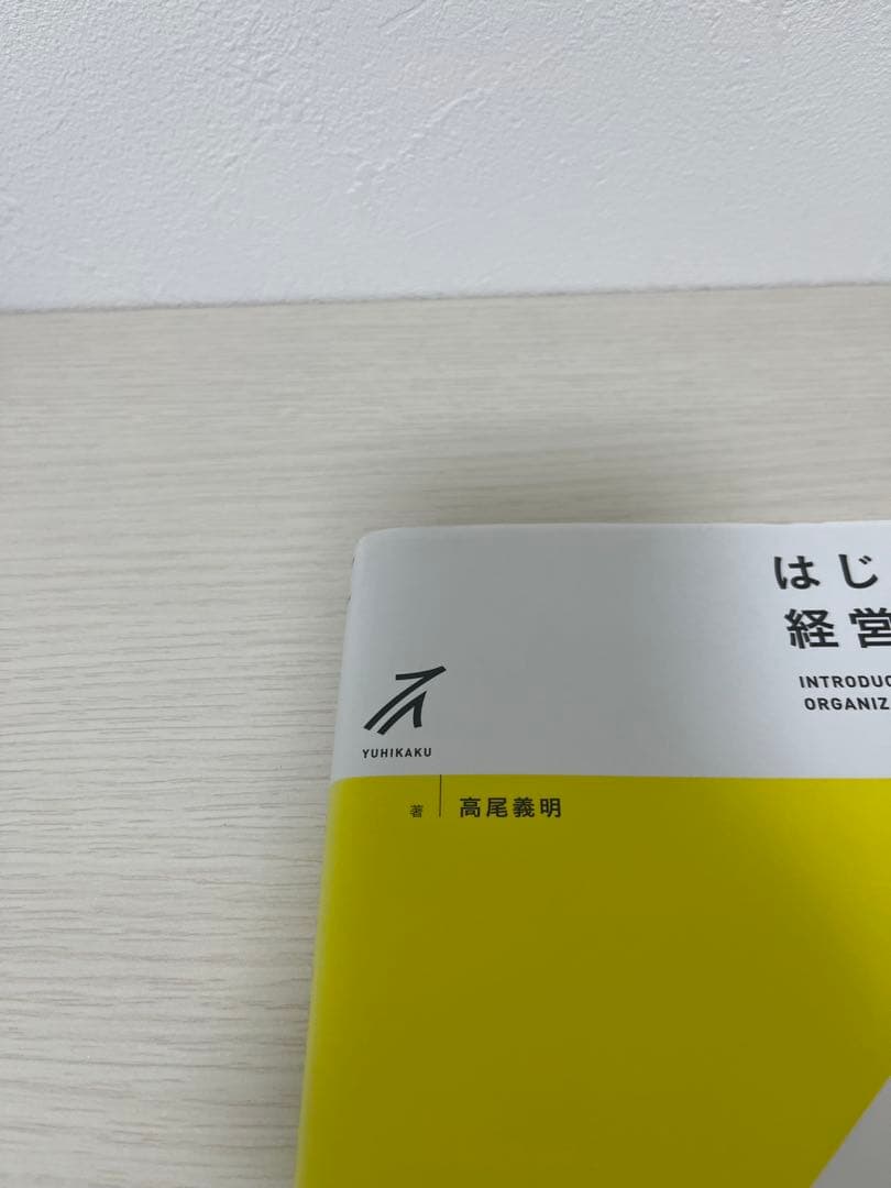 はじめての経営組織論 高尾義明 有斐閣ストゥディア — image 2