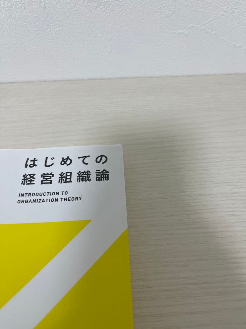 はじめての経営組織論 高尾義明 有斐閣ストゥディア — image 3