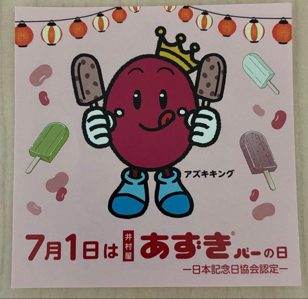 あずきバー 井村屋 非売品 限定 あずきちゃん アズキキング　4枚セット — image 2