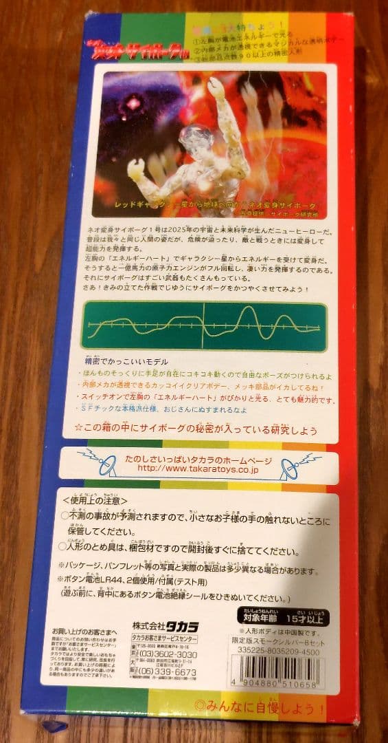 タカラ 変身サイボーグ1号 限定版スモークシルバーBセット — image 4