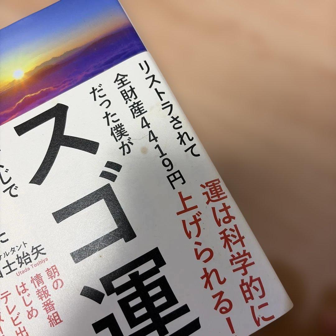 スゴ運。 — image 3