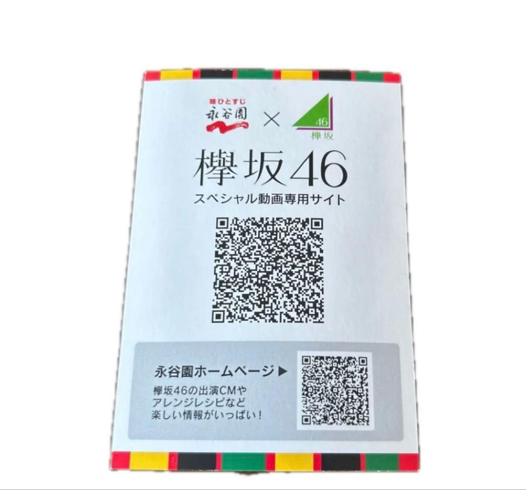 欅坂46 永谷園 スペシャルカード 鈴本美愉 — image 2