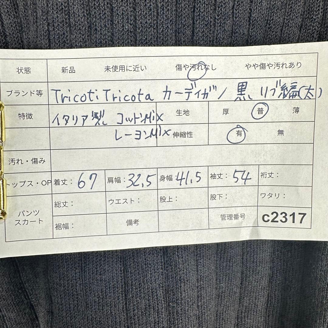 トリコッティトリコッタ Tricoti Tricota 黒 カーディガン リブ編 — image 2
