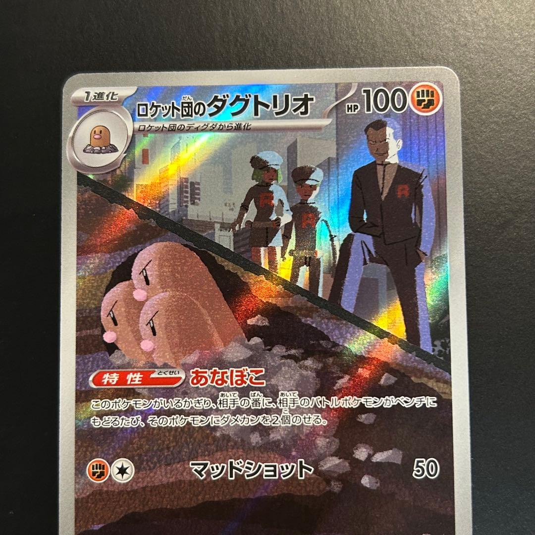 ポケカ ロケット団のダグトリオ AR — image 2