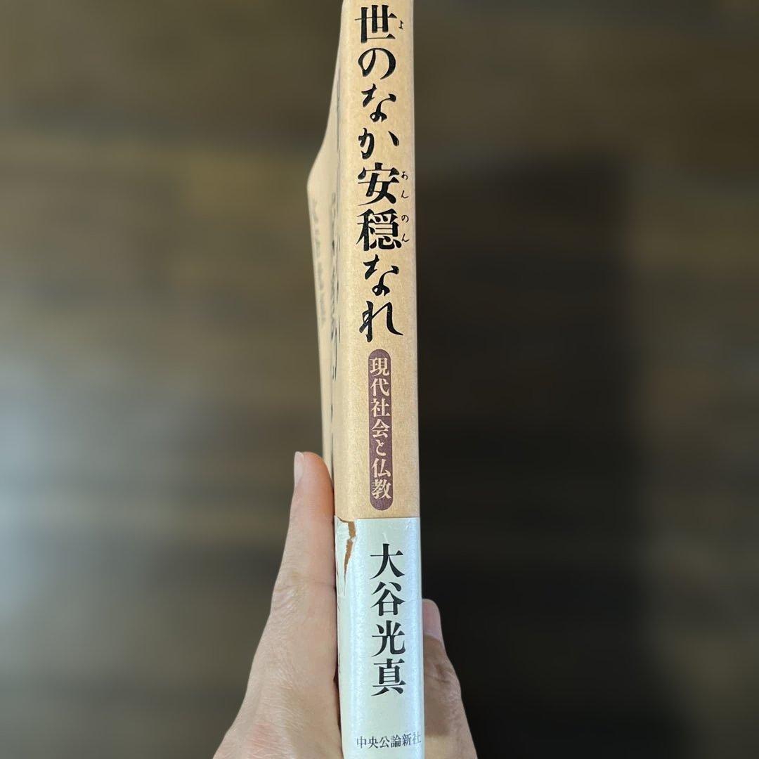 世のなか安穏なれ 大谷光真 現代社会と仏教 — image 2