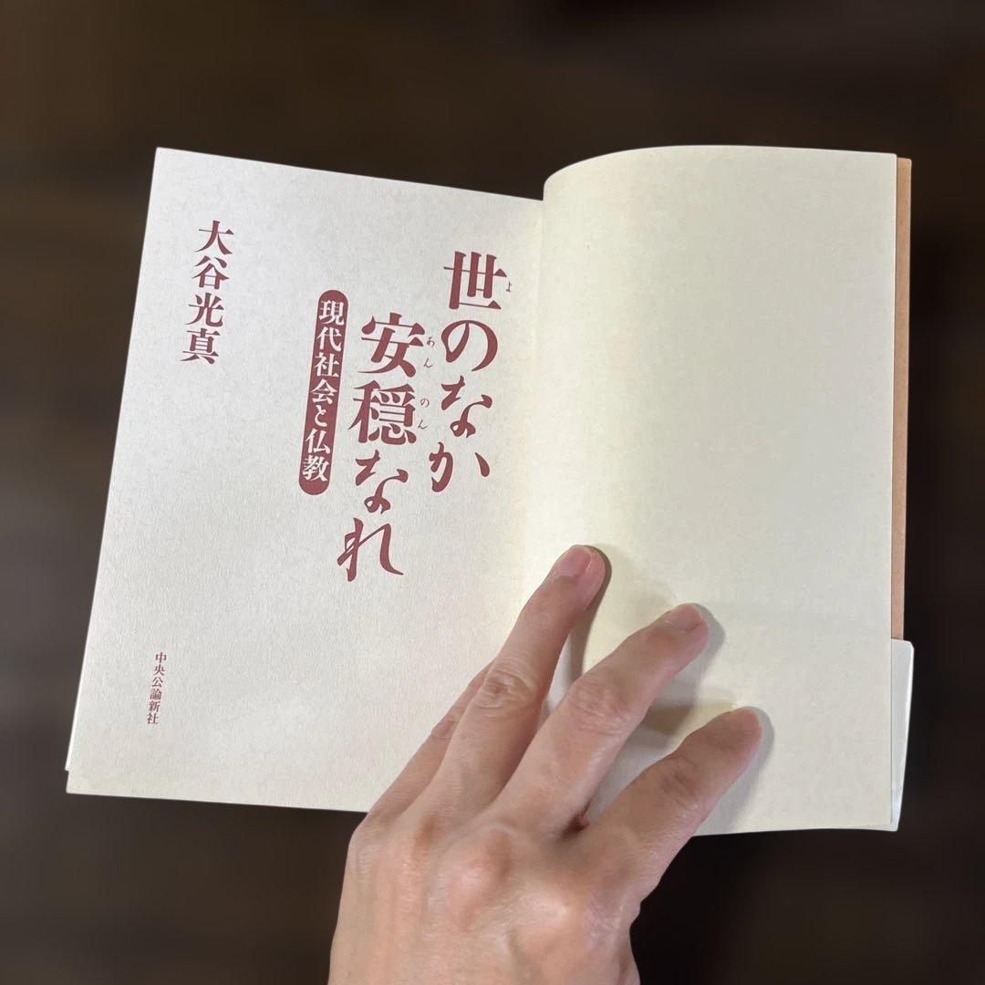 世のなか安穏なれ 大谷光真 現代社会と仏教 — image 4