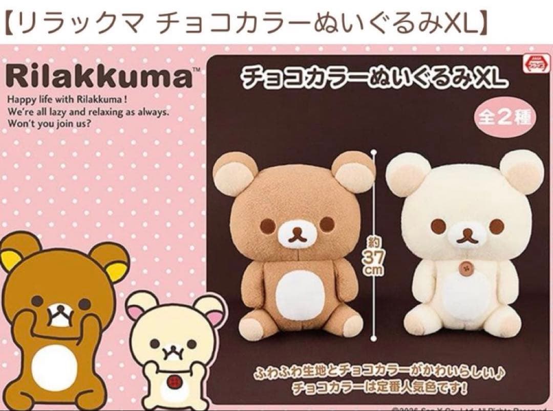 【限定品】サンエックス コリラックマ チョコカラー ぬいぐるみXL タグ付き — image 3