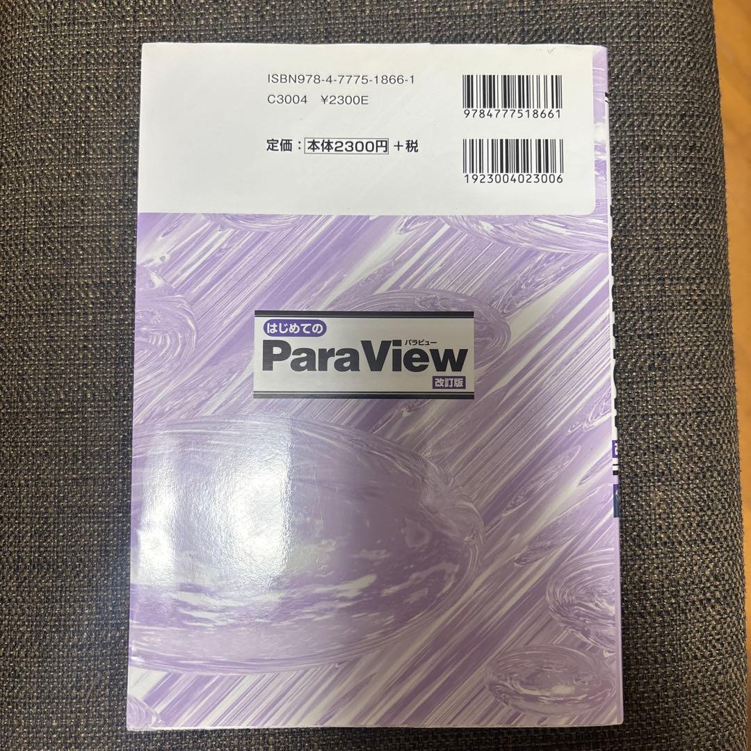 【中古】はじめてのParaView 高度なグラフやアニメーションを描く… — image 2