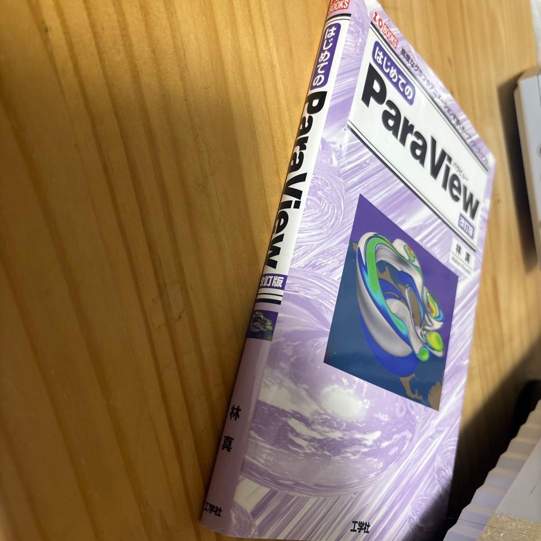 【中古】はじめてのParaView 高度なグラフやアニメーションを描く… — image 3