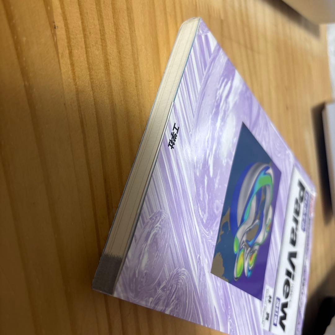 【中古】はじめてのParaView 高度なグラフやアニメーションを描く… — image 4